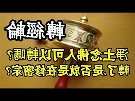 轉經輪禁忌